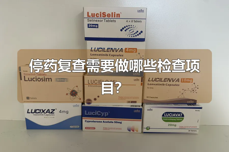 停药复查需要做哪些检查项目?