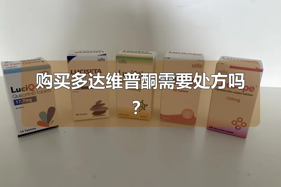 购买多达维普酮需要处方吗？