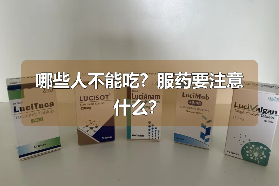 哪些人不能吃？服药要注意什么？