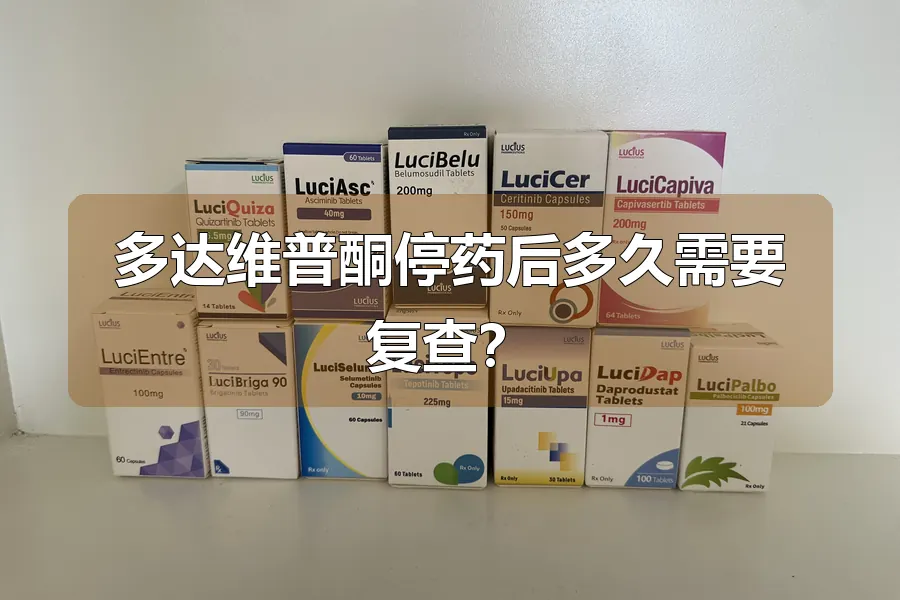 多达维普酮停药后多久需要复查?