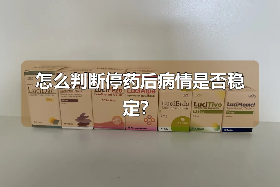 怎么判断停药后病情是否稳定?