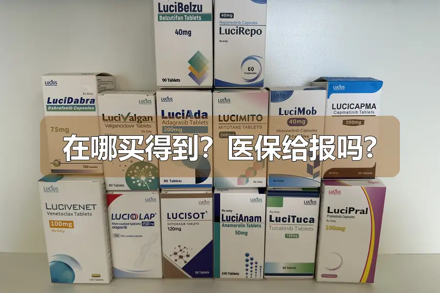 在哪买得到？医保给报吗?
