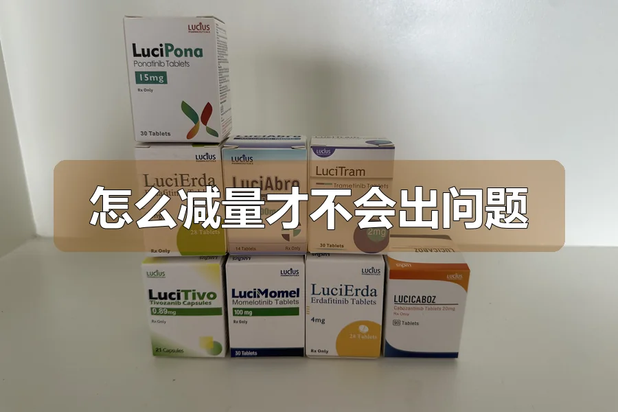 怎么减量才不会出问题