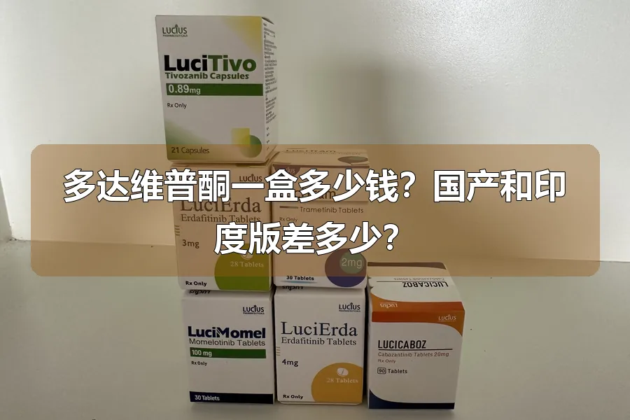 多达维普酮一盒多少钱？国产和印度版差多少？