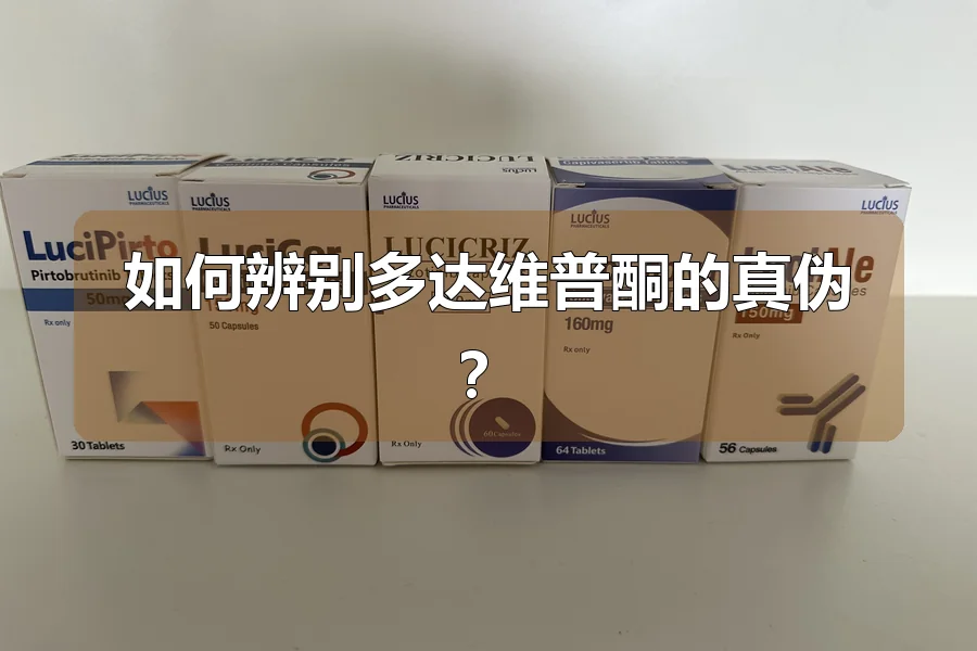 如何辨别多达维普酮的真伪？