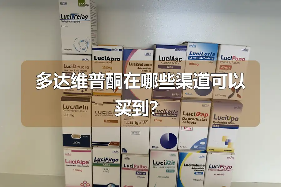 多达维普酮在哪些渠道可以买到？